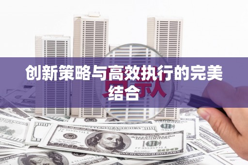 那曲创新策略与高效执行的完美结合