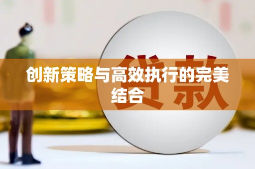 那曲创新策略与高效执行的完美结合