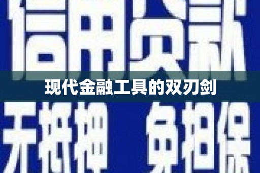 那曲现代金融工具的双刃剑