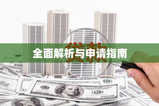 那曲全面解析与申请指南
