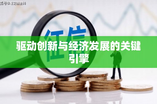 那曲驱动创新与经济发展的关键引擎