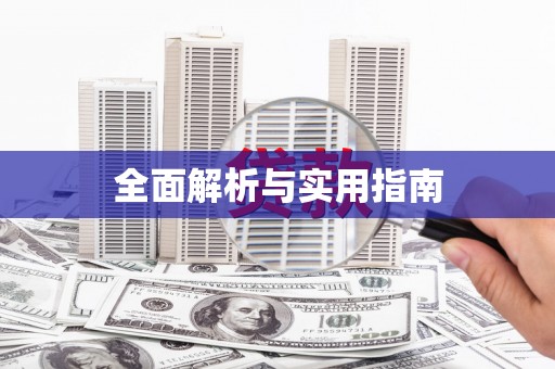 那曲全面解析与实用指南