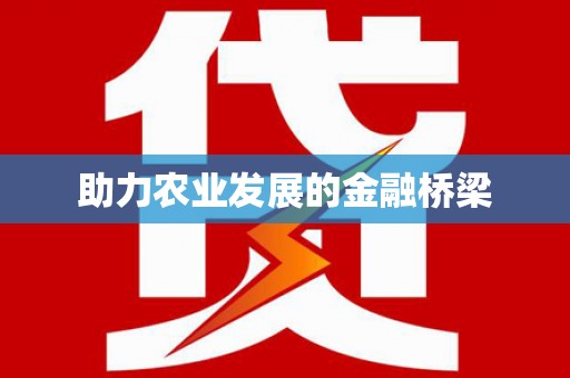 那曲助力农业发展的金融桥梁