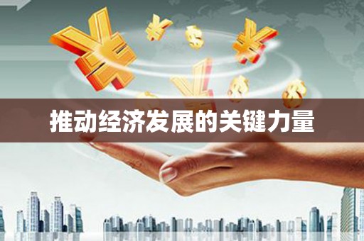 那曲推动经济发展的关键力量