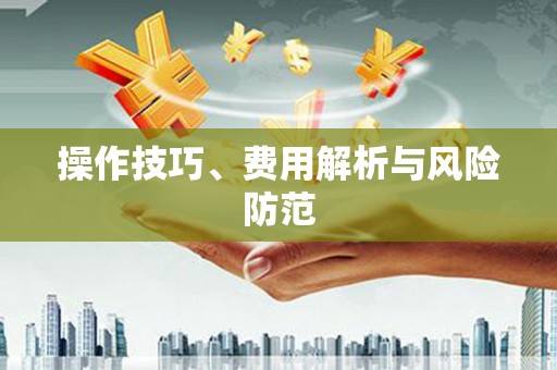 那曲操作技巧、费用解析与风险防范