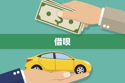 那曲借呗