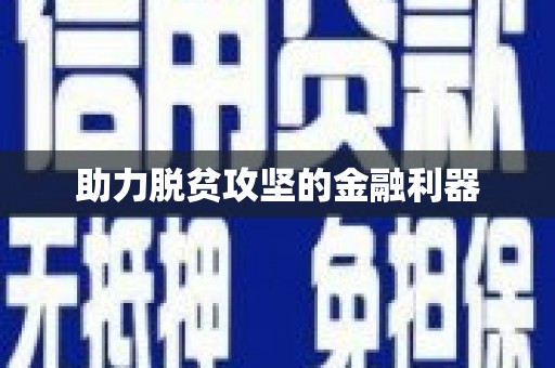 那曲助力脱贫攻坚的金融利器