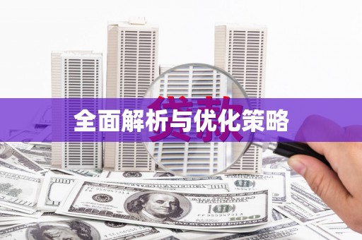 那曲全面解析与优化策略