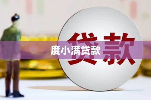 那曲度小满贷款