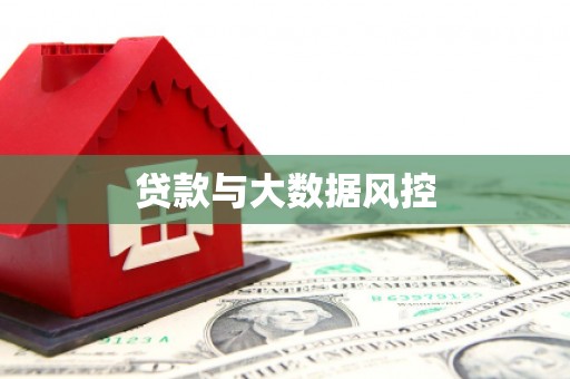 那曲贷款与大数据风控