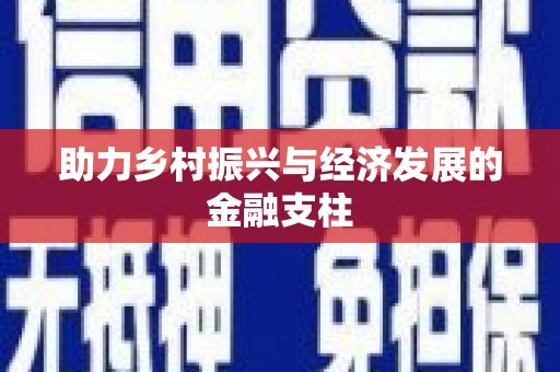 那曲助力乡村振兴与经济发展的金融支柱